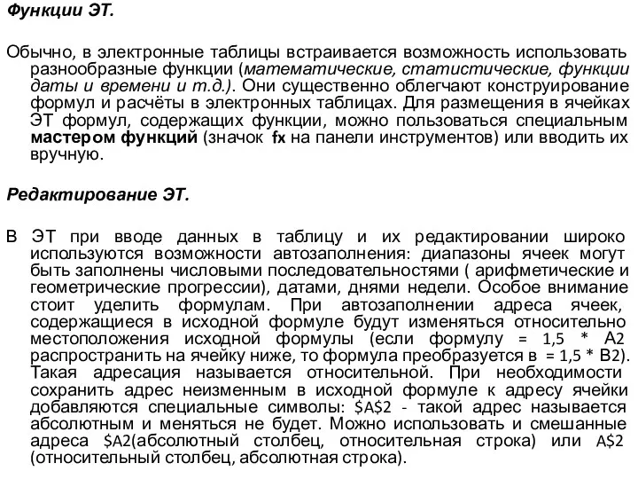 Функции ЭТ. Обычно, в электронные таблицы встраивается возможность использовать разнообразные