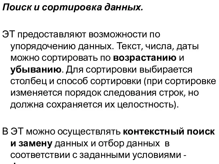 Поиск и сортировка данных. ЭТ предоставляют возможности по упорядочению данных.