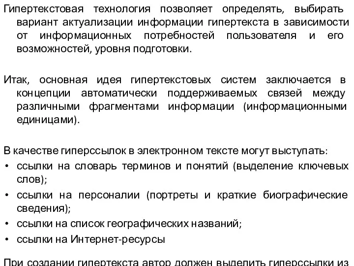 Гипертекстовая технология позволяет определять, выбирать вариант актуализации информации гипертекста в