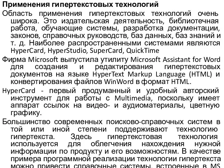 Применения гипертекстовых технологий Область применения гипертекстовых технологий очень широка. Это