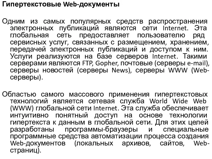 Гипертекстовые Web-документы Одним из самых популярных средств распространения электронных публикаций