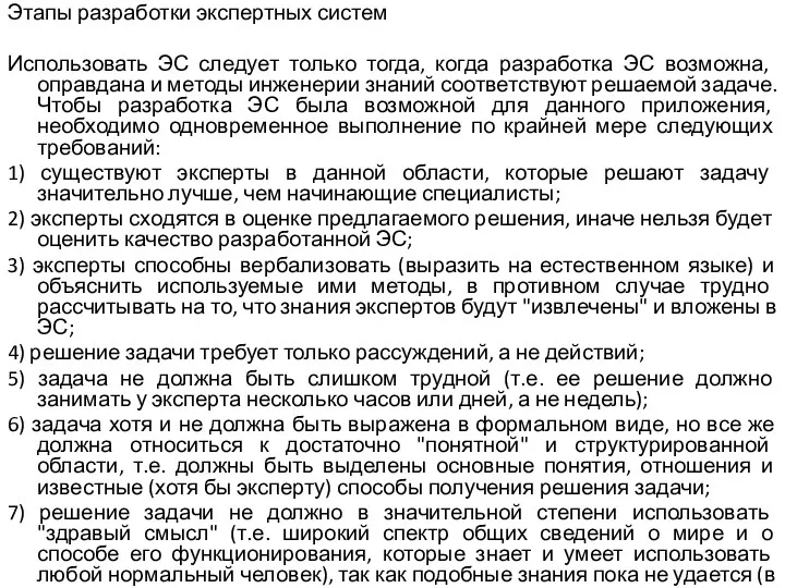 Этапы разработки экспертных систем Использовать ЭС следует только тогда, когда