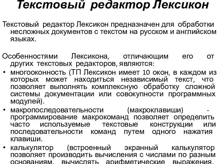 Текстовый редактор Лексикон Текстовый редактор Лексикон предназначен для обработки несложных