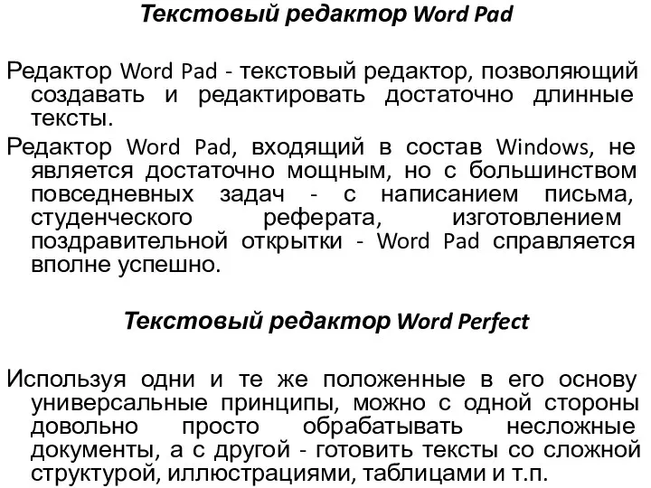 Текстовый редактор Word Pad Редактор Word Pad - текстовый редактор,