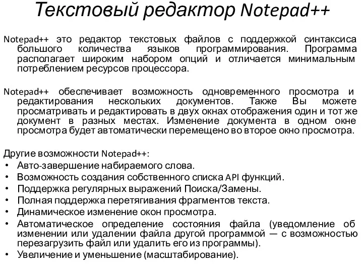 Текстовый редактор Notepad++ Notepad++ это редактор текстовых файлов с поддержкой