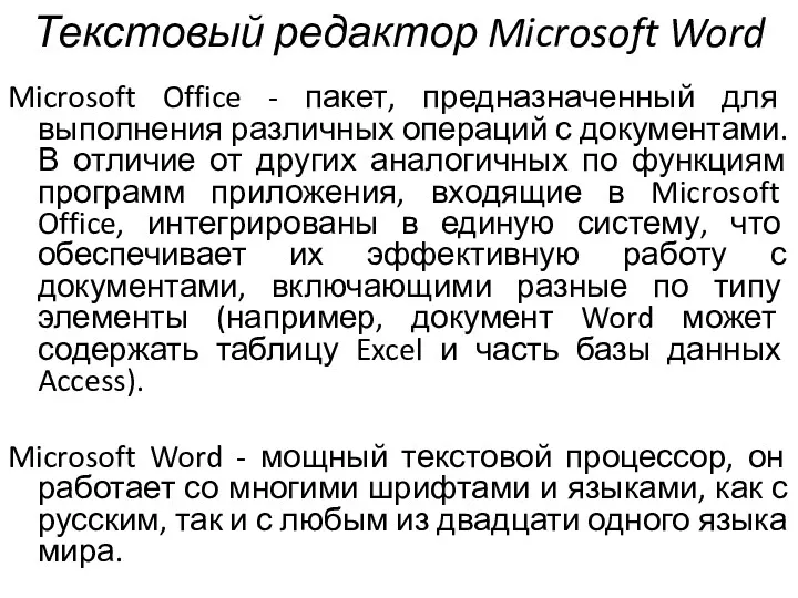Текстовый редактор Microsoft Word Microsoft Office - пакет, предназначенный для