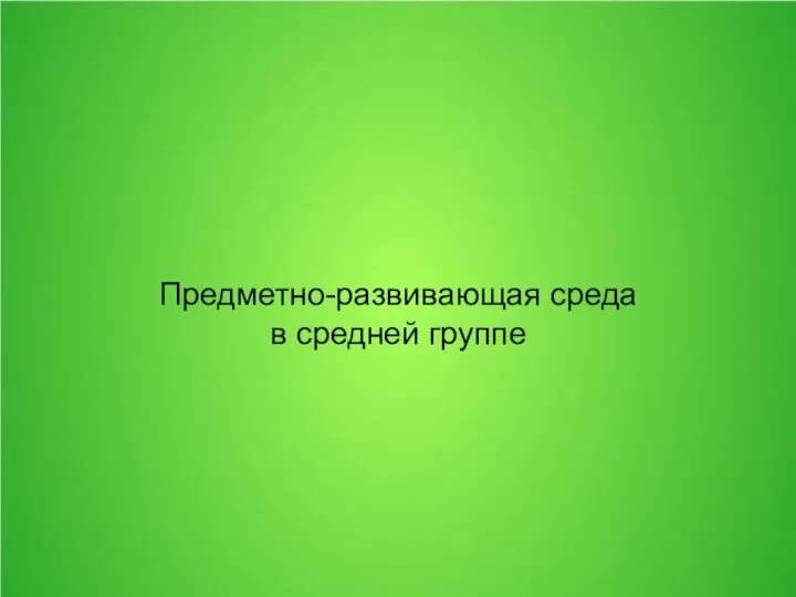 Предметно-развивающая среда в средней группе детского сада