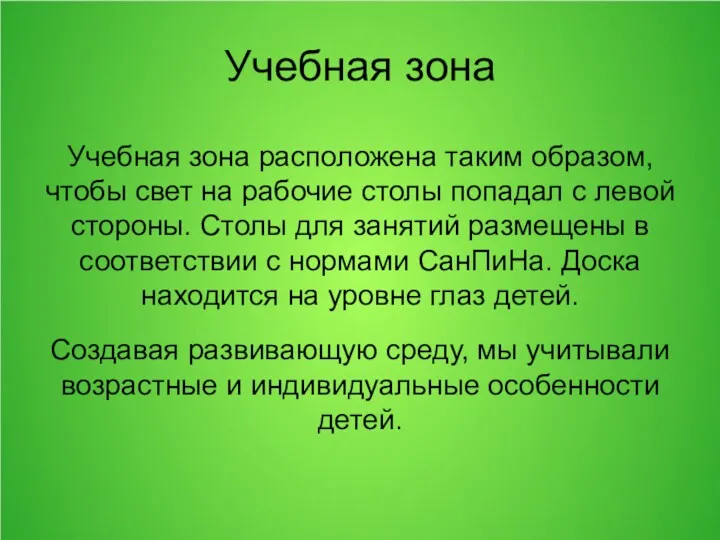 Учебная зона Учебная зона расположена таким образом, чтобы свет на