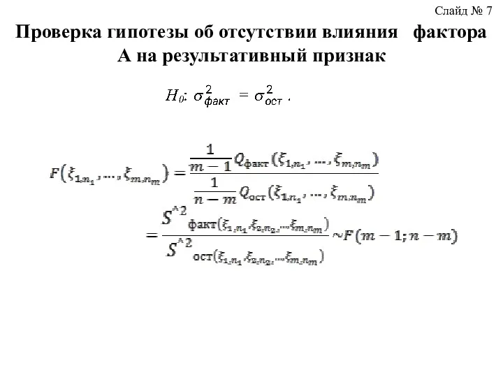 Проверка гипотезы об отсутствии влияния фактора А на результативный признак Слайд № 7