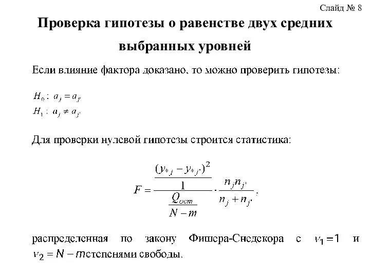 Проверка гипотезы о равенстве двух средних выбранных уровней Слайд № 8