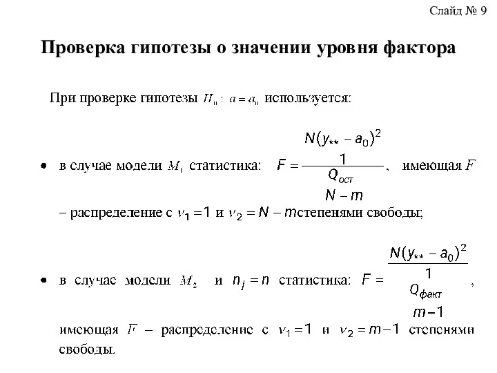 Проверка гипотезы о значении уровня фактора Слайд № 9