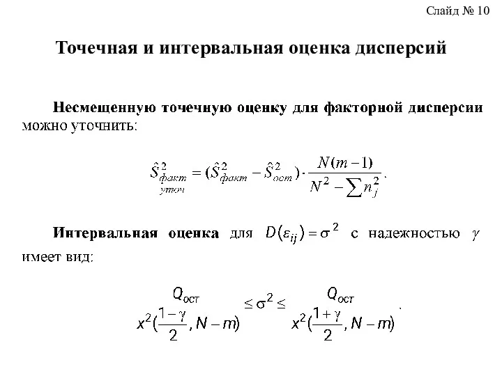 Точечная и интервальная оценка дисперсий Слайд № 10