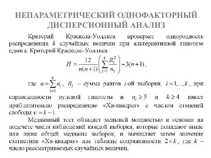 НЕПАРАМЕТРИЧЕСКИЙ ОДНОФАКТОРНЫЙ ДИСПЕРСИОННЫЙ АНАЛИЗ