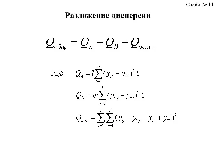 Разложение дисперсии Слайд № 14