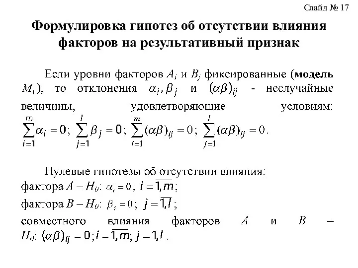 Формулировка гипотез об отсутствии влияния факторов на результативный признак Слайд № 17