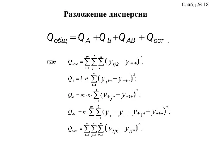 Разложение дисперсии Слайд № 18