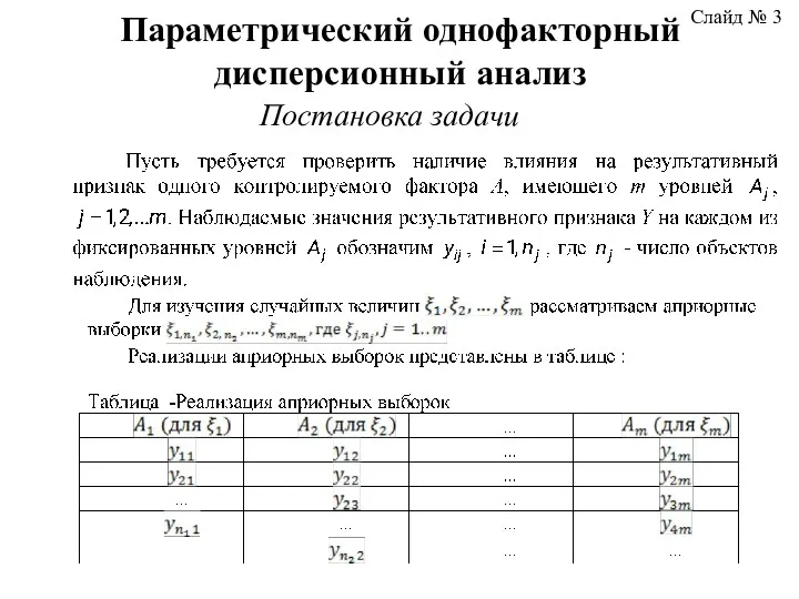 Параметрический однофакторный дисперсионный анализ Постановка задачи Слайд № 3