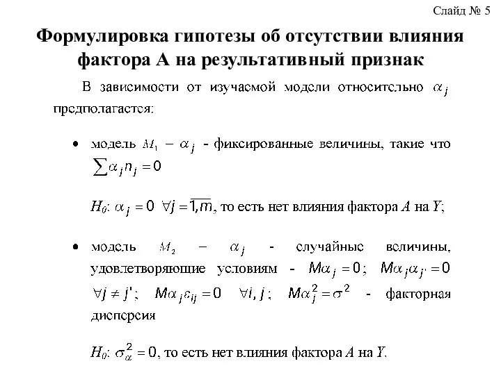 Формулировка гипотезы об отсутствии влияния фактора А на результативный признак Слайд № 5