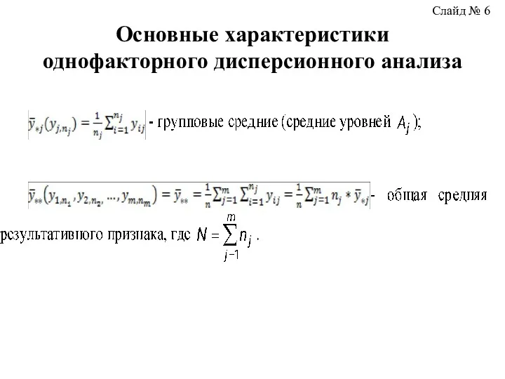 Основные характеристики однофакторного дисперсионного анализа Слайд № 6