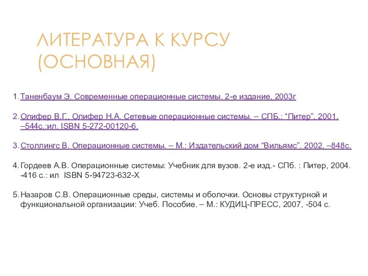 ЛИТЕРАТУРА К КУРСУ (ОСНОВНАЯ) Таненбаум Э. Современные операционные системы. 2-е