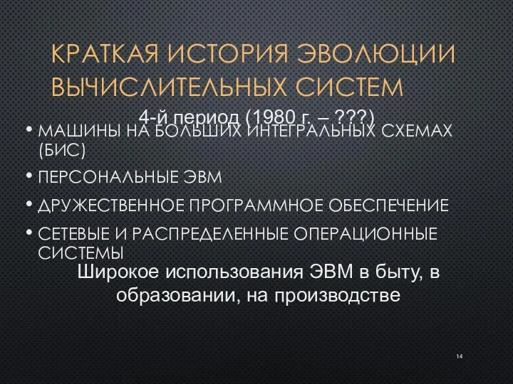 КРАТКАЯ ИСТОРИЯ ЭВОЛЮЦИИ ВЫЧИСЛИТЕЛЬНЫХ СИСТЕМ МАШИНЫ НА БОЛЬШИХ ИНТЕГРАЛЬНЫХ СХЕМАХ