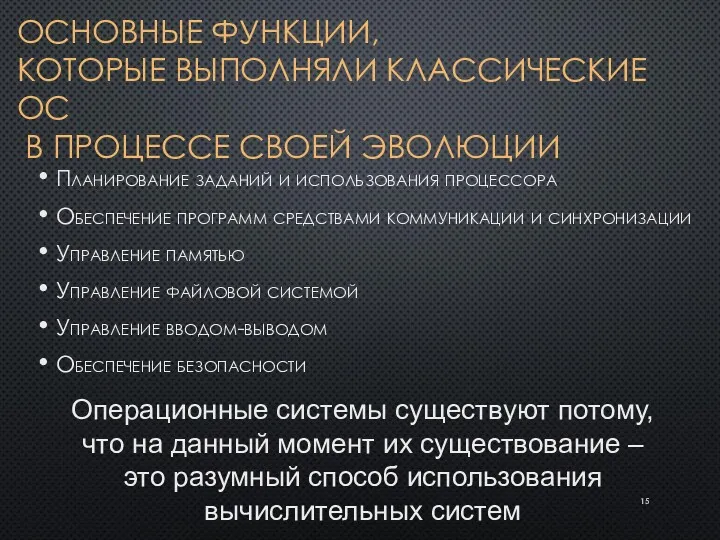 ОСНОВНЫЕ ФУНКЦИИ, КОТОРЫЕ ВЫПОЛНЯЛИ КЛАССИЧЕСКИЕ ОС В ПРОЦЕССЕ СВОЕЙ ЭВОЛЮЦИИ