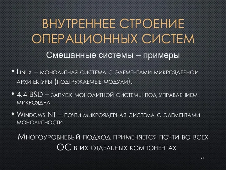 ВНУТРЕННЕЕ СТРОЕНИЕ ОПЕРАЦИОННЫХ СИСТЕМ Linux – монолитная система с элементами