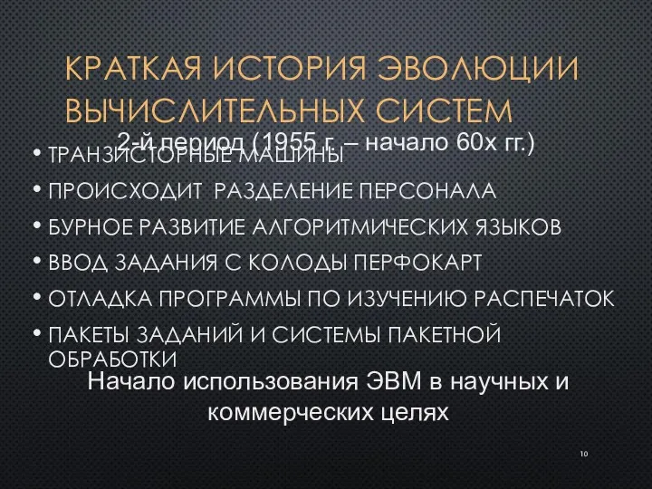 КРАТКАЯ ИСТОРИЯ ЭВОЛЮЦИИ ВЫЧИСЛИТЕЛЬНЫХ СИСТЕМ ТРАНЗИСТОРНЫЕ МАШИНЫ ПРОИСХОДИТ РАЗДЕЛЕНИЕ ПЕРСОНАЛА