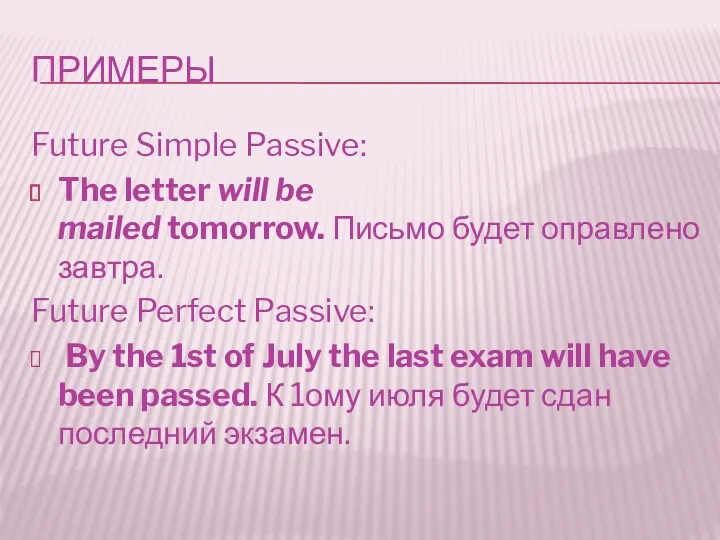 ПРИМЕРЫ Future Simple Passive: The letter will be mailed tomorrow.