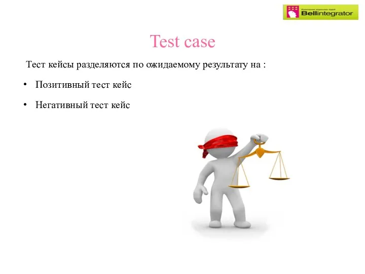 Test case Тест кейсы разделяются по ожидаемому результату на : Позитивный тест кейс Негативный тест кейс