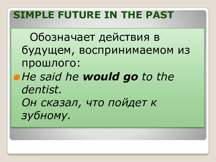SIMPLE FUTURE IN THE PAST Обозначает действия в будущем, воспринимаемом