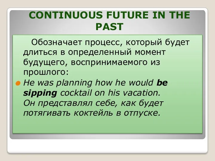 CONTINUOUS FUTURE IN THE PAST Обозначает процесс, который будет длиться