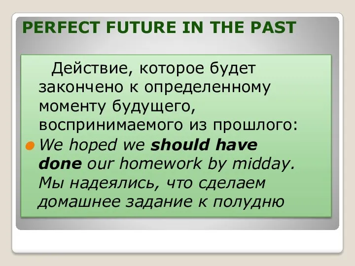 PERFECT FUTURE IN THE PAST Действие, которое будет закончено к