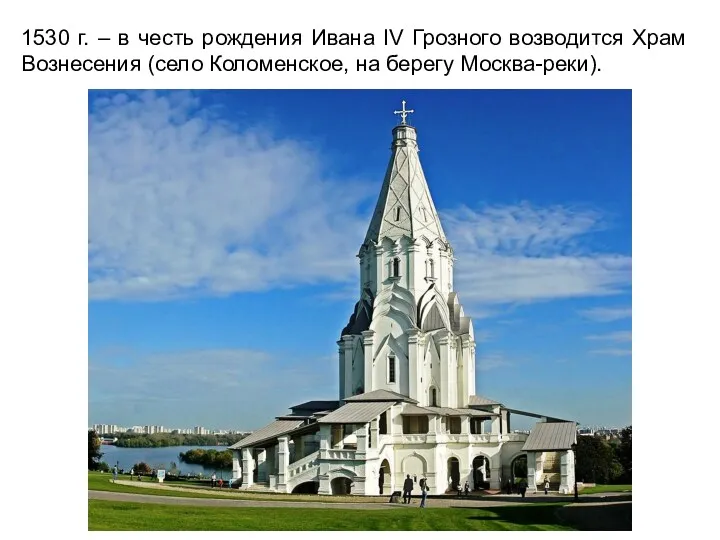 1530 г. – в честь рождения Ивана IV Грозного возводится Храм Вознесения (село