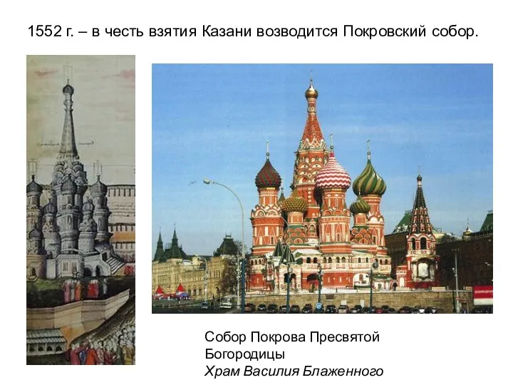 1552 г. – в честь взятия Казани возводится Покровский собор.