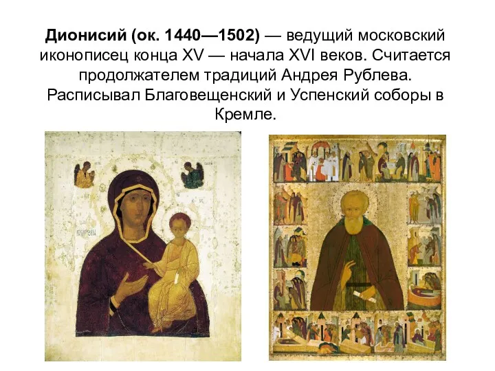 Дионисий (ок. 1440—1502) — ведущий московский иконописец конца XV —