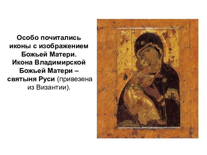 Особо почитались иконы с изображением Божьей Матери. Икона Владимирской Божьей