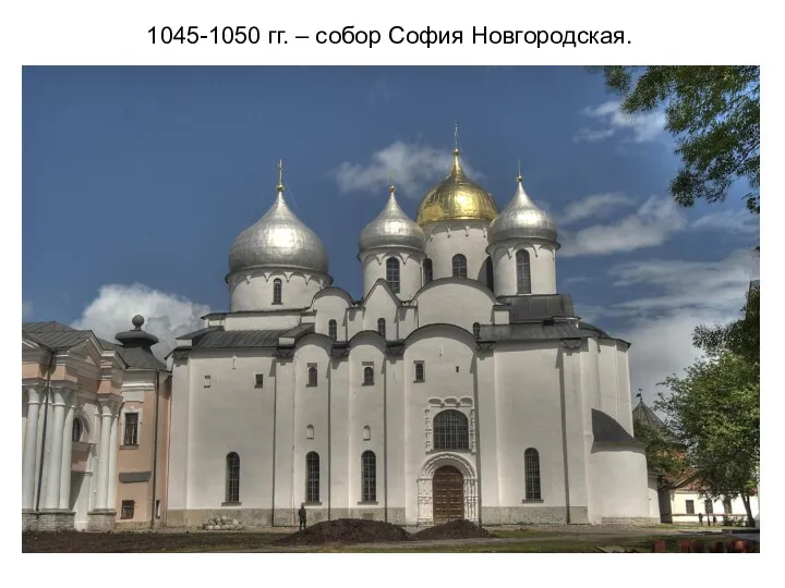 1045-1050 гг. – собор София Новгородская.