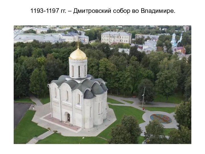 1193-1197 гг. – Дмитровский собор во Владимире.