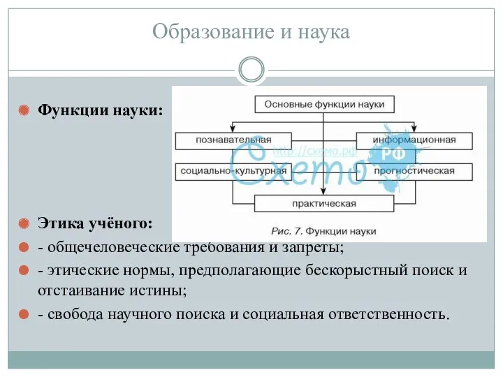 Образование и наука Функции науки: Этика учёного: - общечеловеческие требования