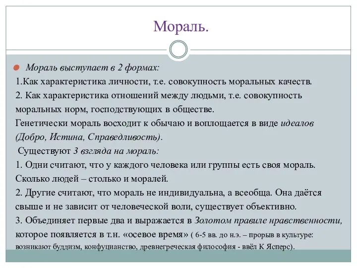 Мораль. Мораль выступает в 2 формах: 1.Как характеристика личности, т.е.