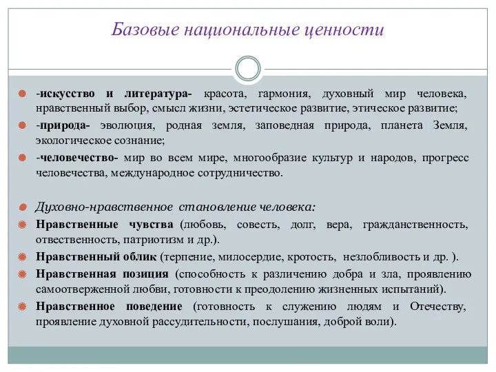 Базовые национальные ценности -искусство и литература- красота, гармония, духовный мир