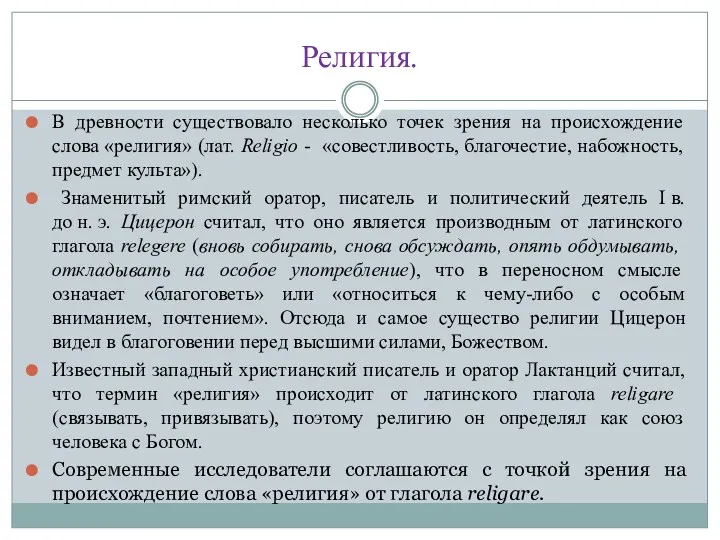 Религия. В древности существовало несколько точек зрения на происхождение слова