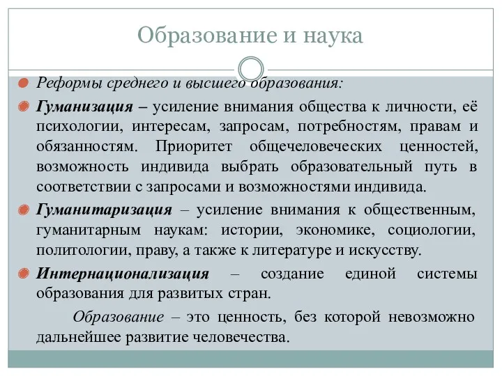 Образование и наука Реформы среднего и высшего образования: Гуманизация –