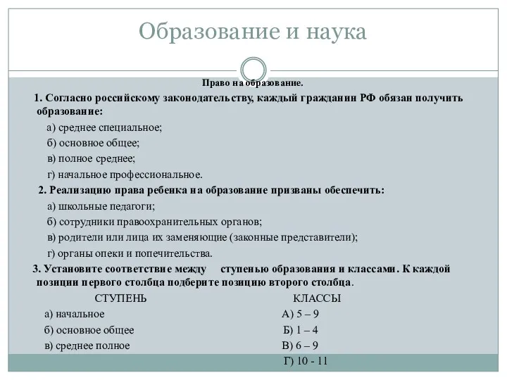 Образование и наука Право на образование. 1. Согласно российскому законодательству,