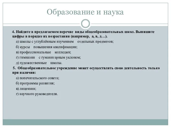 Образование и наука 4. Найдите в предлагаемом перечне виды общеобразовательных