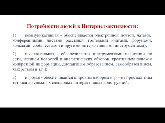 Потребности людей в Интернет-активности: 1) коммуникативная - обеспечивается электронной почтой,