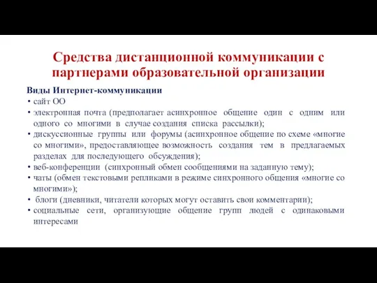 Средства дистанционной коммуникации с партнерами образовательной организации Виды Интернет-коммуникации сайт