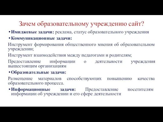 Зачем образовательному учреждению сайт? Имиджевые задачи: реклама, статус образовательного учреждения