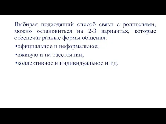 Выбирая подходящий способ связи с родителями, можно остановиться на 2-3